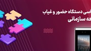 نقش اساسی دستگاه حضورو غیاب در توسعه سازمانی