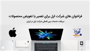 ارائه خدمات پس از فروش محصولات اپل در ایران با گارانتی آروند