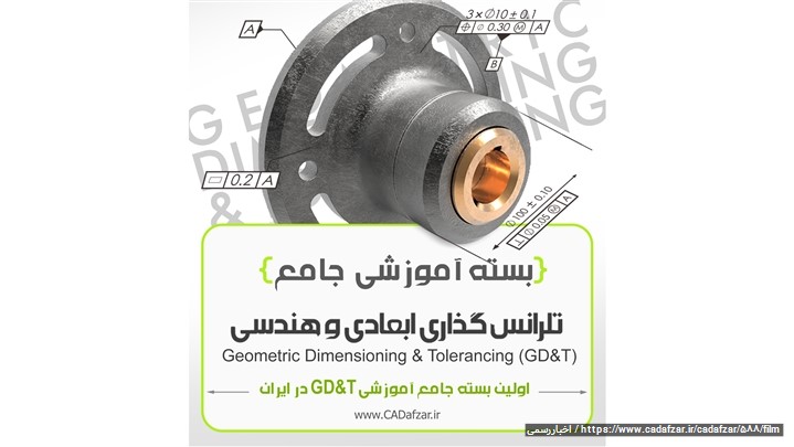 بسته آموزشی جامع تلرانس گذاری هندسی و ابعادی - GD&T بسته آموزشی جامع تلرانس گذاری هندسی و ابعادی - GD&T
