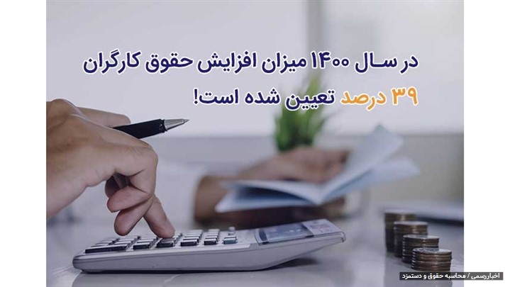 محاسبه حقوق و دستمزد - سنوات 1400 + مثالهای کاربردی محاسبه حقوق و دستمزد - سنوات 1400 + مثالهای کاربردی