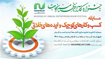 فراخوان جشنواره کارآفرینی مسیر نجات فراخوان جشنواره کارآفرینی مسیر نجات
