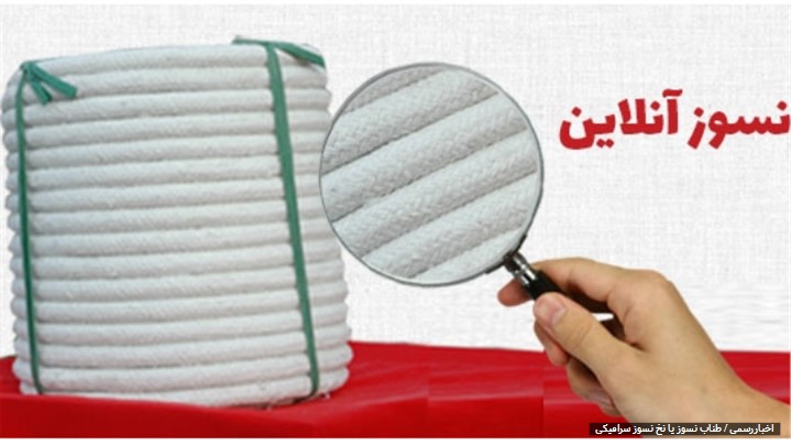 آشنایی با طناب نسوز یا نخ نسوز سرامیکی و کاربردهای آن آشنایی با طناب نسوز یا نخ نسوز سرامیکی و کاربردهای آن