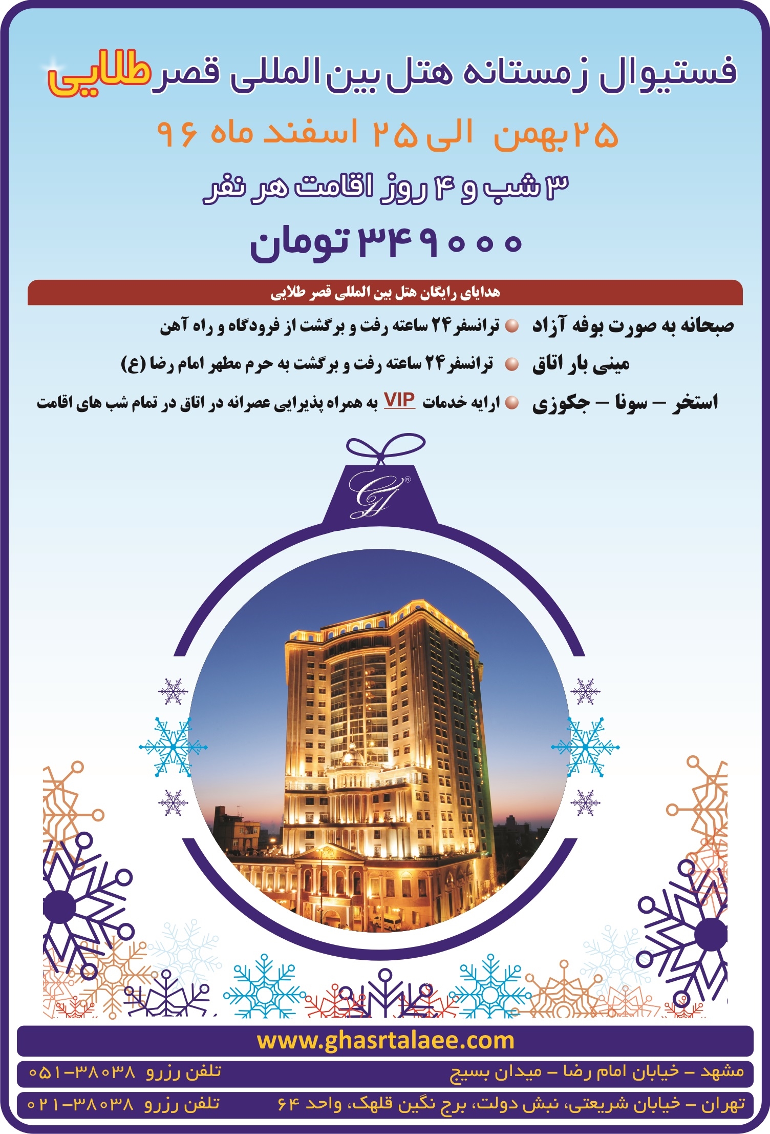 آغاز فستیوال زمستانه در هتل بین المللی قصر طلایی مشهد