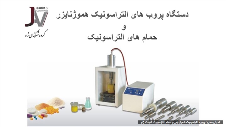آغاز عرضه و فروش پروب التراسونیک هموژنایزر و حمام التراسونیک از1400/6/20 آغاز عرضه و فروش پروب التراسونیک هموژنایزر و حمام التراسونیک از1400/6/20