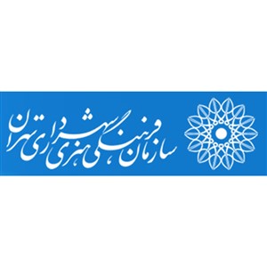 سازمان فرهنگی هنری شهرداری تهران