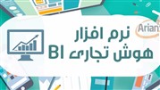 نرم افزار هوش تجاری BI چیست؟