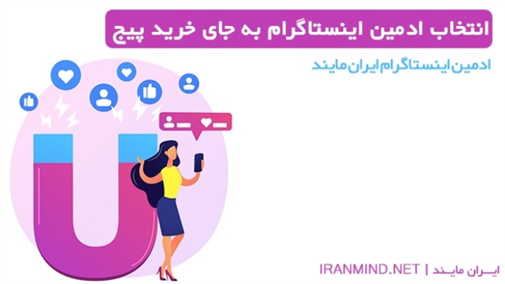 انتخاب ادمین اینستاگرام به جای خرید پیج اینستاگرام انتخاب ادمین اینستاگرام به جای خرید پیج اینستاگرام