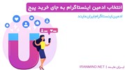 انتخاب ادمین اینستاگرام به جای خرید پیج اینستاگرام