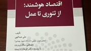 کتاب «اقتصاد هوشمند؛ از تئوری تا عمل» منتشر شد