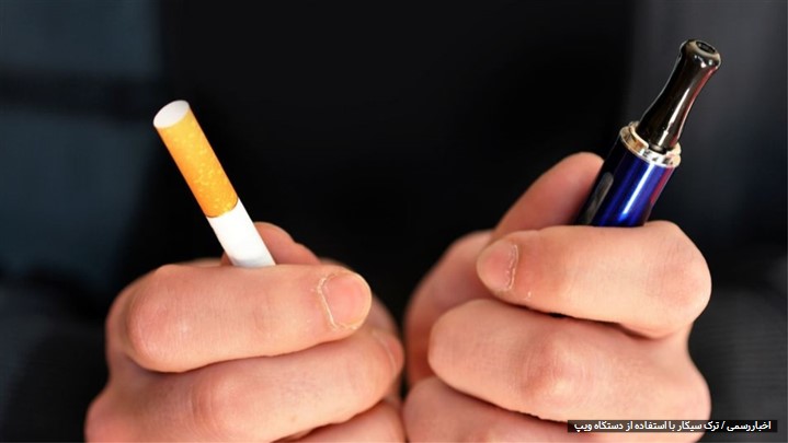 نگاهی کوتاه به تاثیر دستگاه ویپ بر ترک سیگار