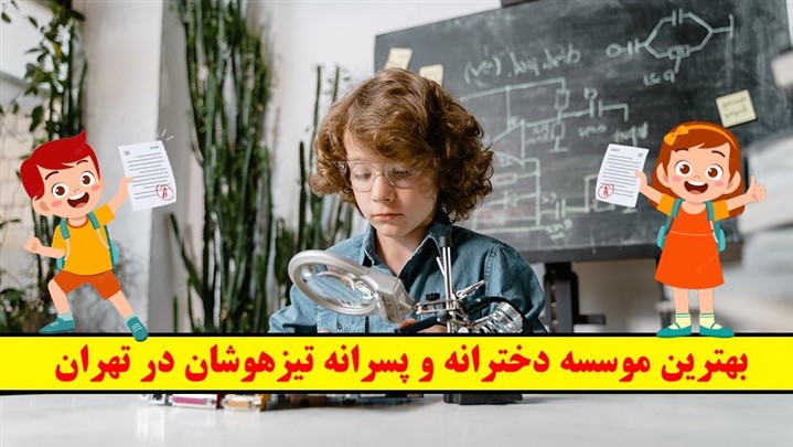 بهترین موسسه دخترانه و پسرانه تیزهوشان در تهران!
