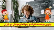 بهترین موسسه دخترانه و پسرانه تیزهوشان در تهران!