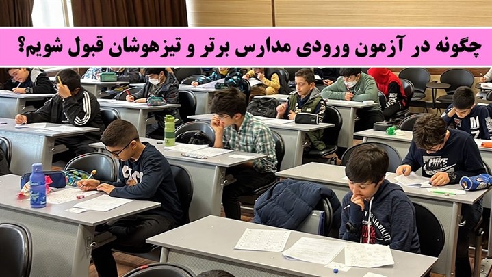 بهترین موسسه دخترانه و پسرانه تیزهوشان در تهران!