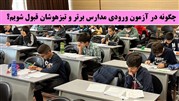 بهترین موسسه دخترانه و پسرانه تیزهوشان در تهران!