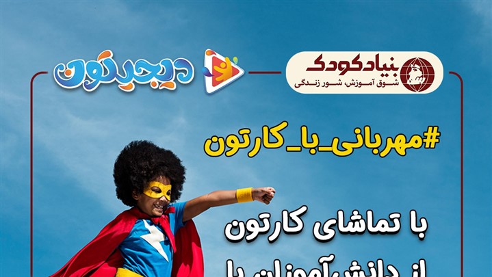 #مهربانی_با_کارتون | کمپین مسئولیت اجتماعی دیجیتون 