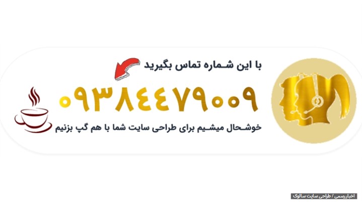 طراحی سایت سالوک چه خدماتی در سطح وب ارائه می دهد ؟ طراحی سایت سالوک چه خدماتی در سطح وب ارائه می دهد ؟
