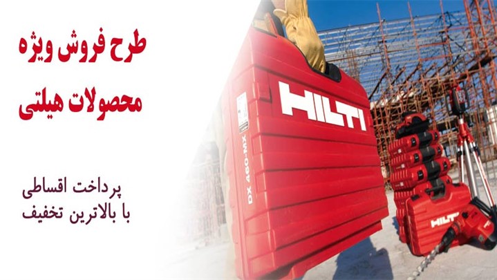 اجرای طرح فروش اقساطی محصولات هیلتی به مدت محدود اجرای طرح فروش اقساطی محصولات هیلتی به مدت محدود
