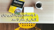 هشت راه ساده برای یادگیری زبان آلمانی از صفر تا صد