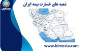 اطلاعات شعب بیمه ایران در سراسر کشور ، نزدیک ترین را به محل خودانتخاب کنید 