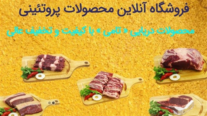 فروشگاه آنلاین محصولات تازه، مرغوب و بهداشتی پروتئینی فروشگاه آنلاین محصولات تازه، مرغوب و بهداشتی پروتئینی