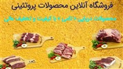 فروشگاه آنلاین محصولات تازه، مرغوب و بهداشتی پروتئینی