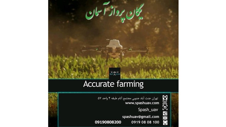 رونمایی از پهپاد ایرانی شرکت یگان پرواز آسمان در نمایشگاه آی فارم رونمایی از پهپاد ایرانی شرکت یگان پرواز آسمان در نمایشگاه آی فارم