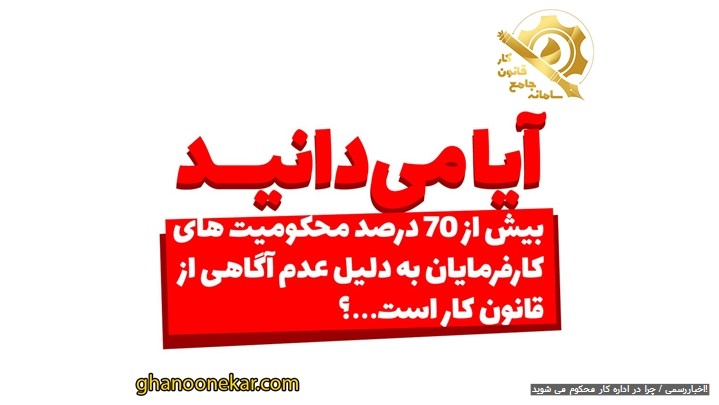 چرا در اداره کار محکوم می شوید! چرا در اداره کار محکوم می شوید!