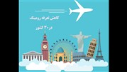 تعرفه رومینگ در 30 کشور مهم جهان کاهش یافت