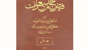 فیض جام سعادت؛ شرح مفصل و دقیق قصیده تائیه ابن فارض