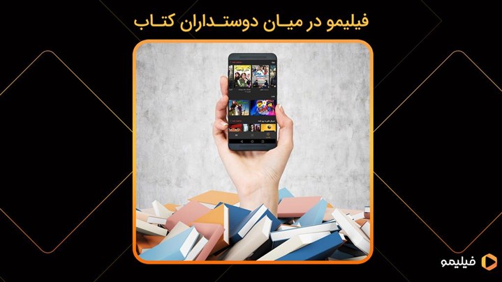 فیلیمو میزبان دوستداران کتاب در نمایشگاه کتاب 98