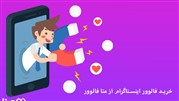 خرید فالوور اینستاگرام از سایت متا فالوور