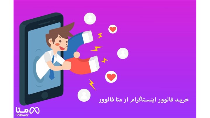 خرید فالوور اینستاگرام از سایت متا فالوور