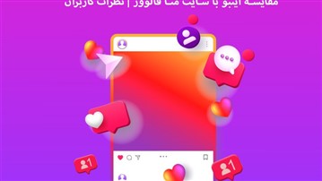 مقایسه اینبو با سایت متا فالوور | نظرات کاربران 