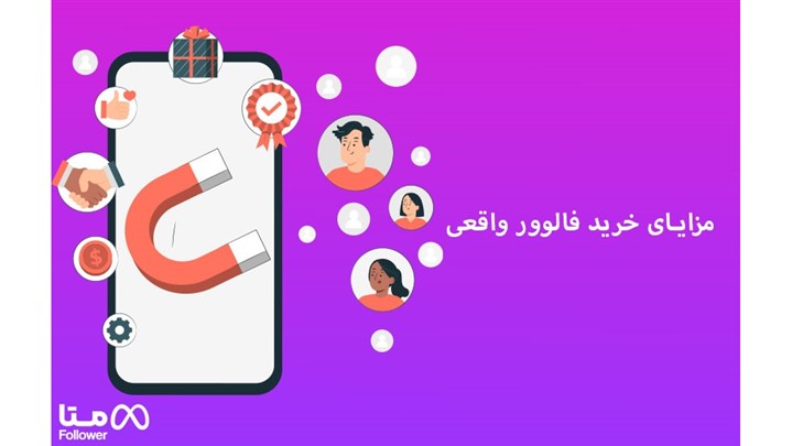 خرید فالوور اینستاگرام از سایت متا فالوور