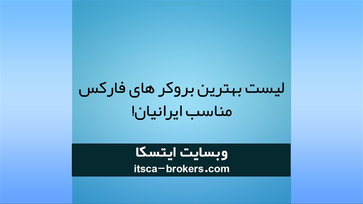 ارتقا و بهینه سازی سایت ایتسکا - بهترین بروکر فارکس