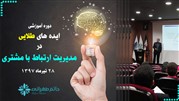 دوره آموزشی ایده‌های طلایی در مدیریت ارتباط با مشتری