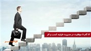 ۱۲ گام تا موفقیت در مدیریت فرایند کسب و کار
