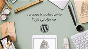 طراحی سایت با وردپرس چه مزایایی دارد؟