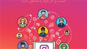 آموزش بازاریابی اینستاگرام