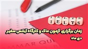 زمان برگزاری آزمون ماک و کارگاه آیلتس سفیر در دی1403