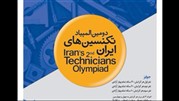برگزاری دومین المپیاد تکنسین‌ها در ایران 