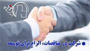 واقعیت‌های شرکت در مناقصات و تاثیر آن در پیشرفت شرکتهای خصوصی