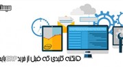 پنج نکته که باید قبل از خرید سیستم ERP بدانید