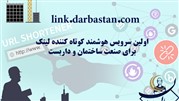 اولین سرویس هوشمند کوتاه‌کننده لینک برای صنعت ساختمان و داربست