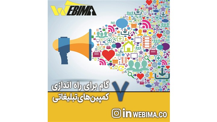 7 گام برای راهاندازی کمپینهای تبلیغاتی 7 گام برای راهاندازی کمپینهای تبلیغاتی