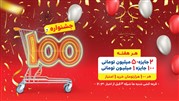 جشنواره 100 وین مارکت همراه با تخفیف و جوایز هفتگی 