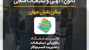 کانون آگهی و تبلیغات منجی نیز در نمایشگاه حضور خواهد داشت