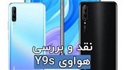 نقد و بررسی گوشی هواوی  Y9s 