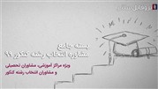رونمایی از بسته جامع مشاوره انتخاب رشته کنکور ۹۹ بر مبنای استاندارد O*NET