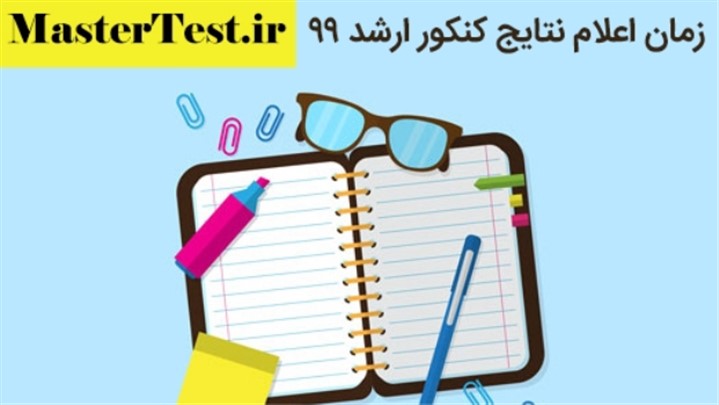 نتایج کنکور ارشد 99 کی اعلام خواهد شد؟ نتایج کنکور ارشد 99 کی اعلام خواهد شد؟